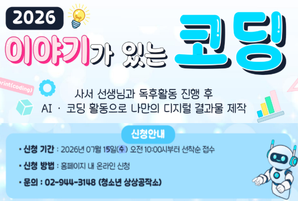 [청소년] 2026 이야기가 있는 코딩 수업 안내