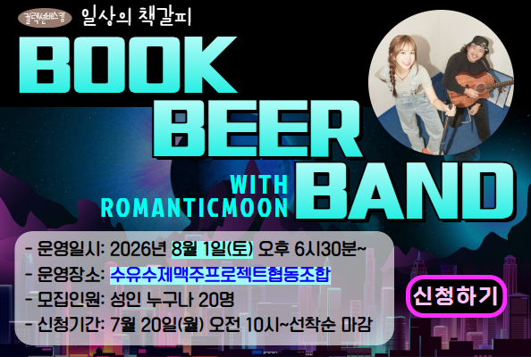 [컬렉션버스킹] BOOK.BEER.BAND 참여자 모집