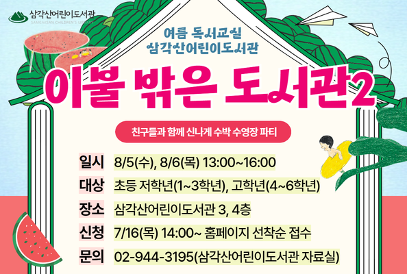 [삼각산] 2026년 여름 독서교실 <이불 밖은 도서관 2: 수박 수영장 파티>