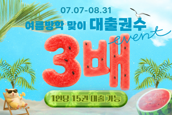 여름방학 맞이 대출권수 3배 이벤트
