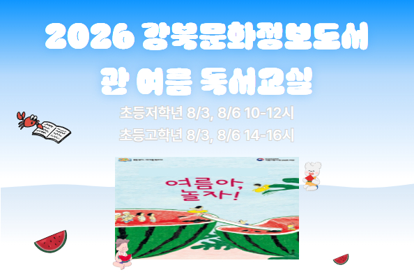 [강북]2026 강북문화정보도서관 여름독서교실