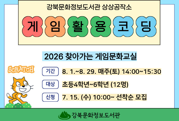 [강북] 상상공작소 '게임활용코딩' 프로그램 안내