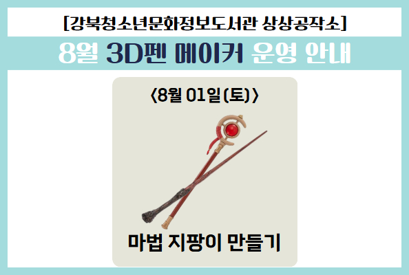 [청소년]상상공작소-08월 3D펜 메이커 수업 안내