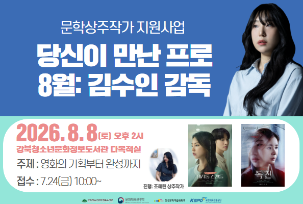 [상주작가] 당신이 만난 프로 8월: 김수인 감독