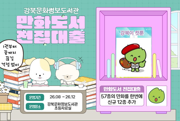 강북문화정보도서관 만화도서 대출 이벤트