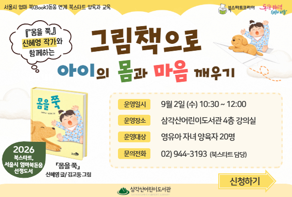 북스타트 양육자 교육: 그림책으로 아이의 몸과 마음 깨우기