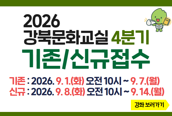 2026년 4분기 강북문화교실 접수 안내