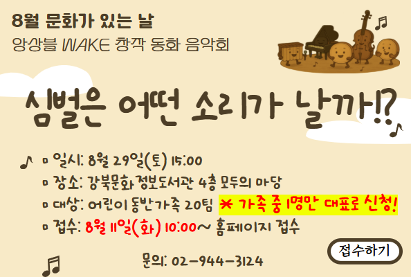[강북] 8월 문화가 있는 날 「심벌은 어떤 소리가 날까!?」
