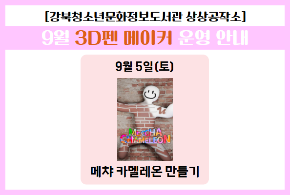 [청소년]9월 상상공작소 3D펜 메이커