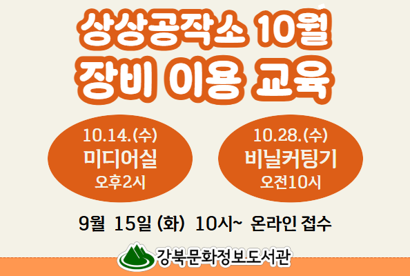 [상상공작소] 장비이용교육(10월)