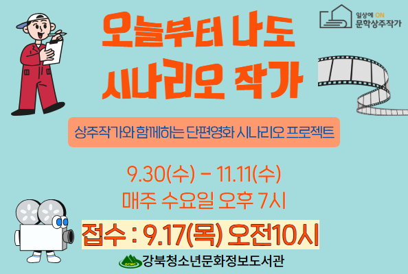 [상주작가] 오늘부터 나도 시나리오 작가