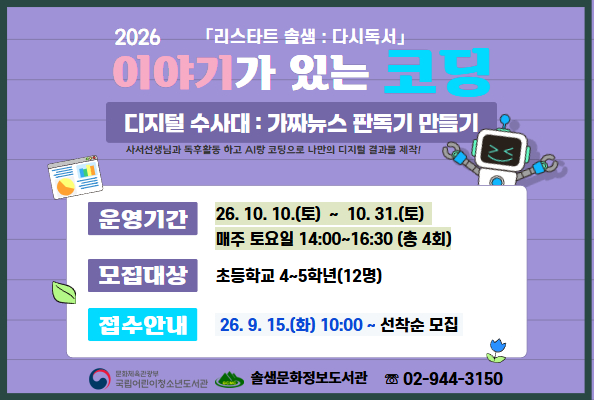 [솔샘] 2026 이야기가 있는 코딩 [디지털수사대 : 가짜뉴스판독기]프로그램 안내