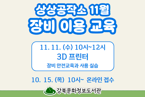 [상상공작소] 장비이용교육(11월)