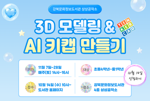 [상상공작소] 3D 모델링 & AI 키캡 만들기