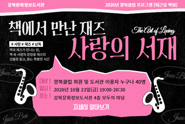 [강북][깡북클럽]퇴근길 책벙 「책에서 만난 재즈: 사랑의 서재」