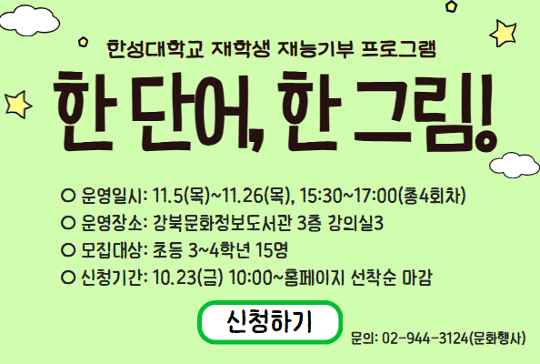 [강북] 한 단어, 한 그림!(한성대학교 재학생 재능기부 프로그램)