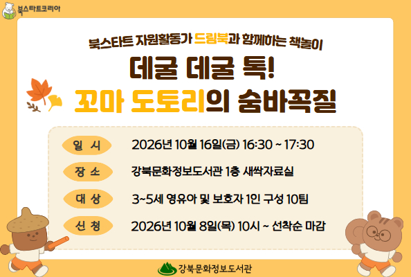 북스타트 드림북 - 데굴 데굴 톡! 꼬마 도토리의 숨바꼭질