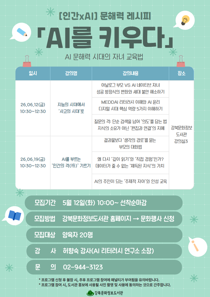 AI문해력 프로그램을 진행합니다. 문의 02-944-3123, 3109