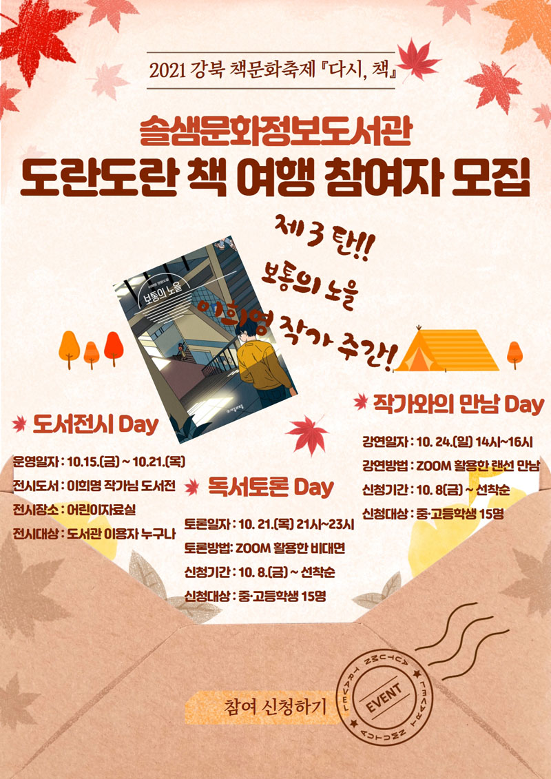 2021년 강북 책문화축제 솔샘문화정보도서관 『도란도란 책 여행』 3탄 <보통의 노을> 독서토론 및 작가와의 만남 진행합니다.