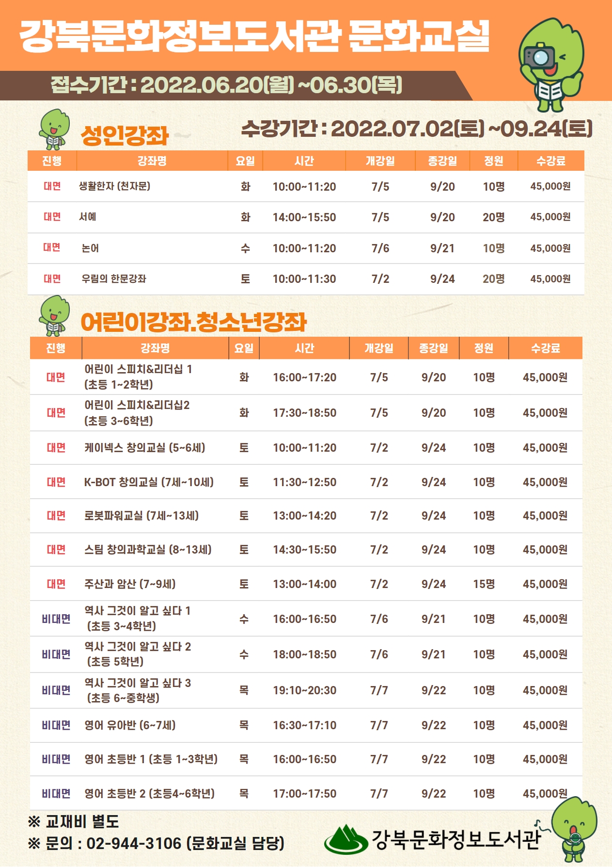2022년 강북문화교실 3분기 접수를 2022년 6월 20일 오후 1시부터 6월 30일까지 받고 있습니다. 자세한 내용은 944-3106으로 문의 주세요. 감사합니다.