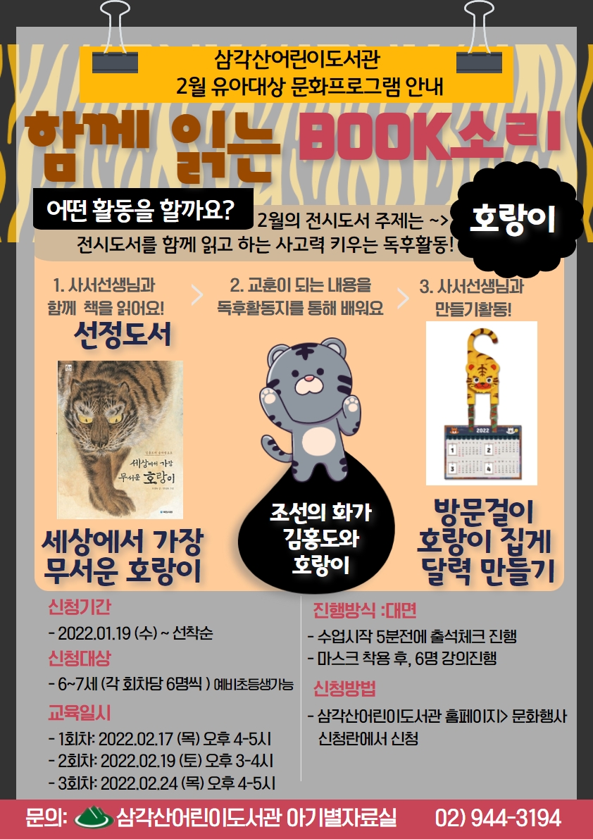삼각산어린이도서관 2월 북소리행사 안내문입니다.