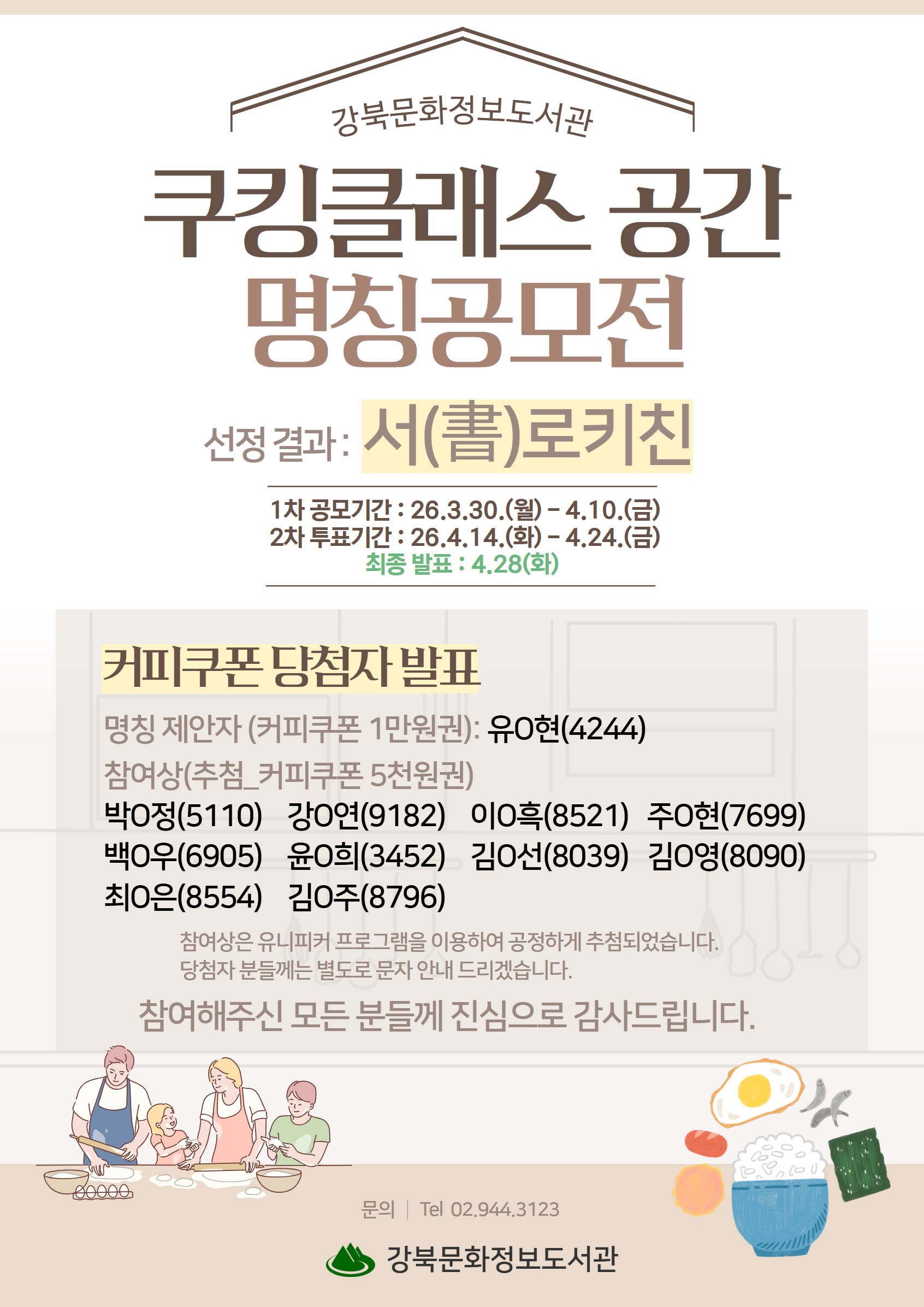 쿠킹클래스 공간 명칭공모전 결과 발표