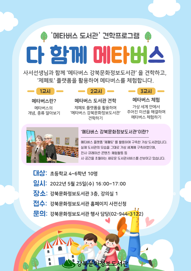 메타버스 도서관 견학프로그램 참가자를 모집합니다. 초등학생 4~6학년 대상, 5월 25일 4시부터 5시까지 진행됩니다.