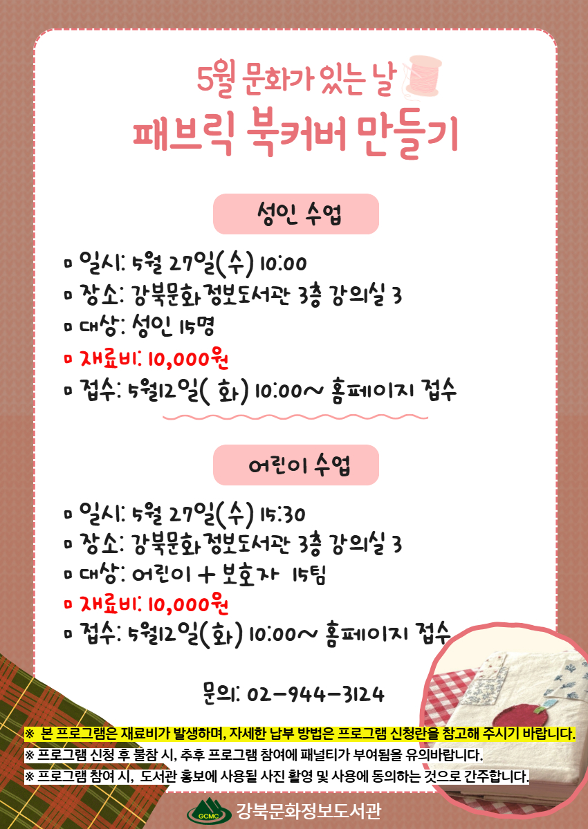 5월 문화가 있는 날 패브릭 북커버 만들기 안내