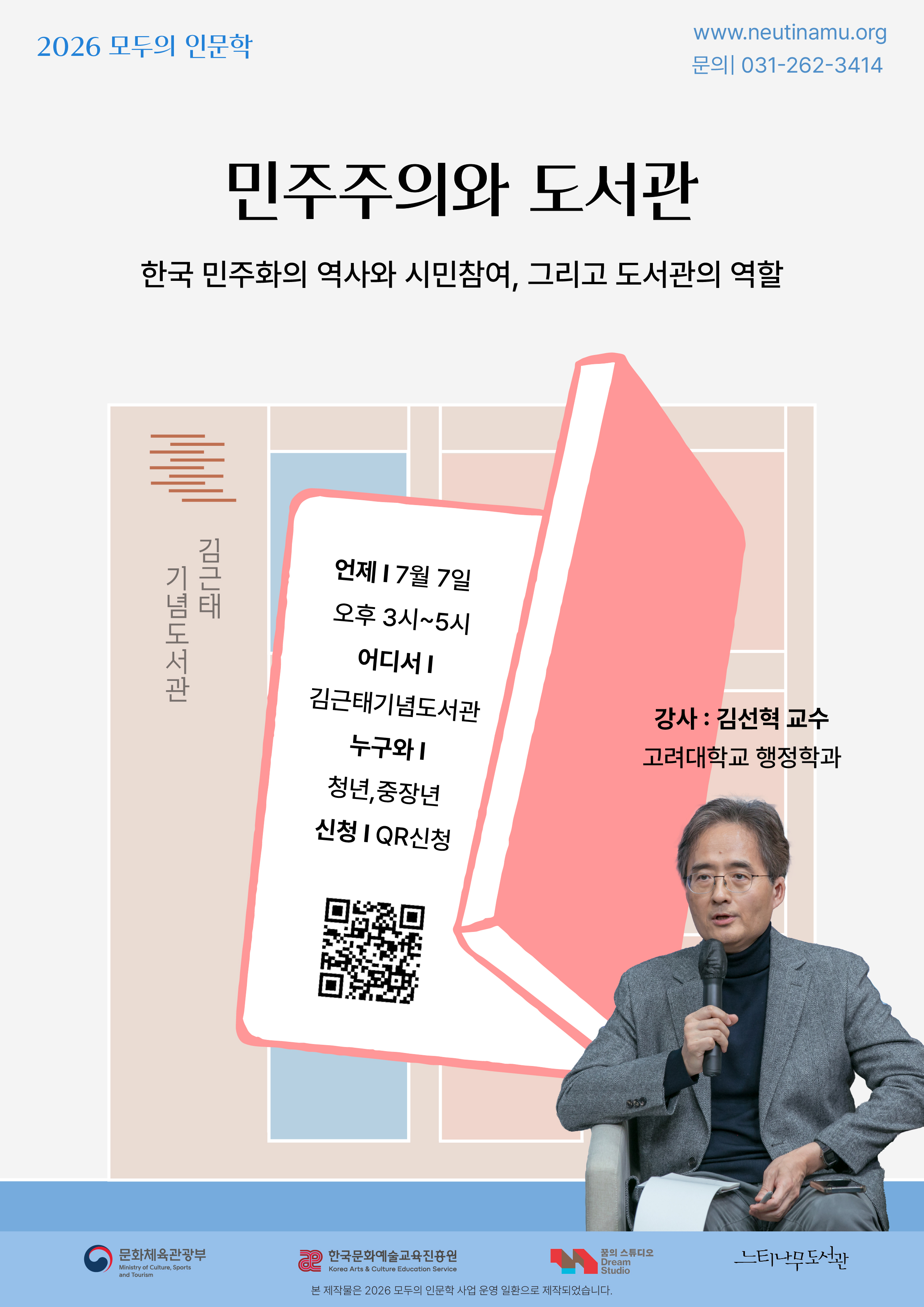 느티나무도서관의 '민주주의와 도서관' 프로그램 홍보포스터 입니다. 문의 : 031-262-3414