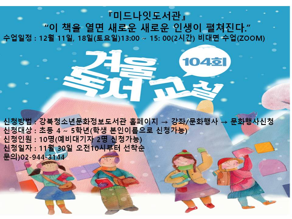 강북청소년문화정보도서관 겨울독서교실