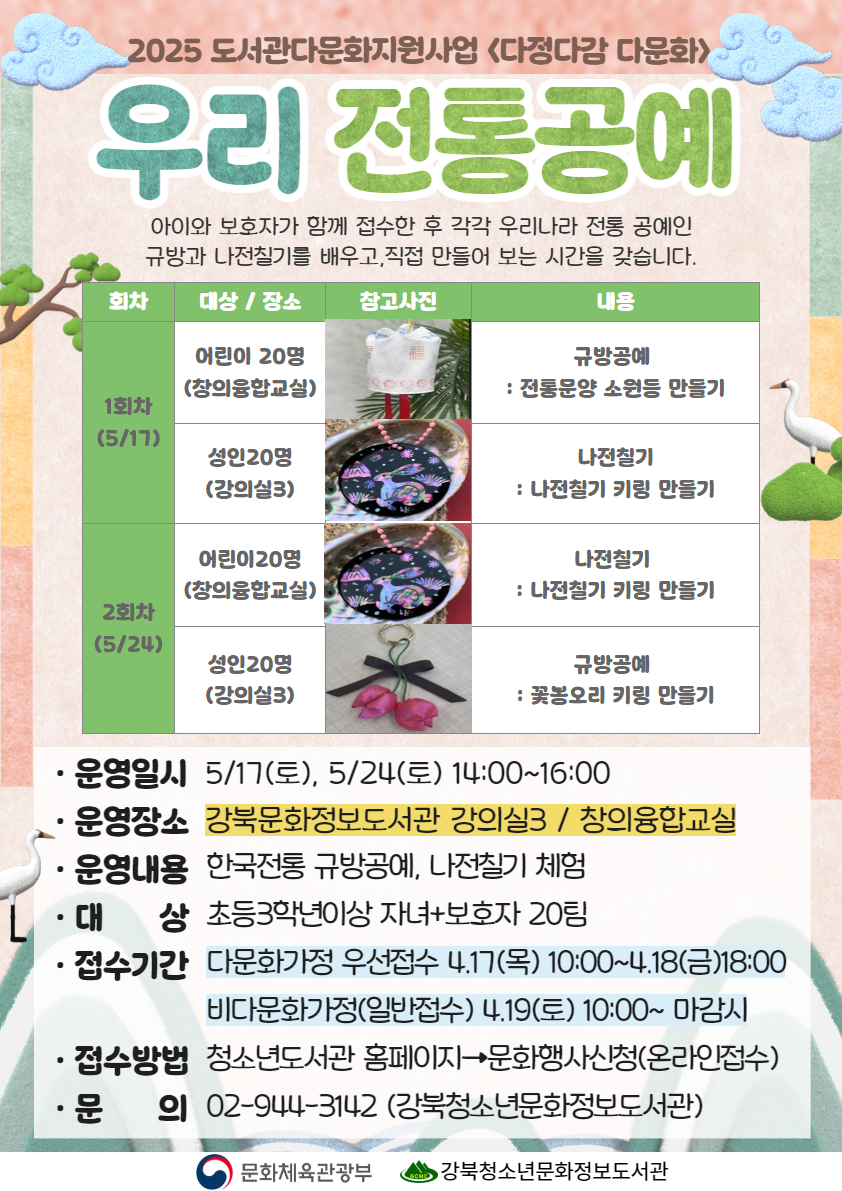 다문화사업의 일환으로 우리전통공예 프로그램을 운영합니다. 문의 02-944-3142