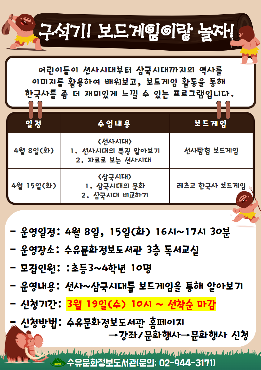 수유문화정보도서관 「구석기! 보드게임이랑 놀자!」