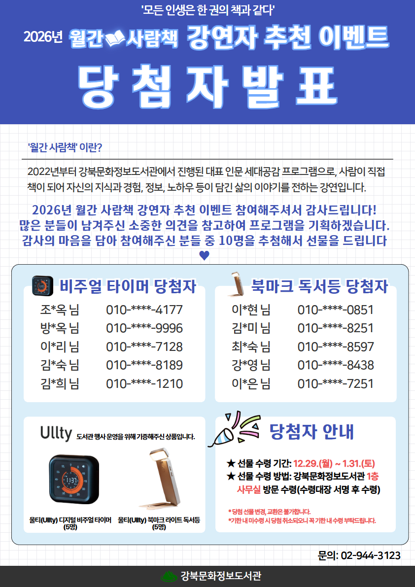 2026 월간사람책 강연자 추천 이벤트 당첨자를 발표합니다.