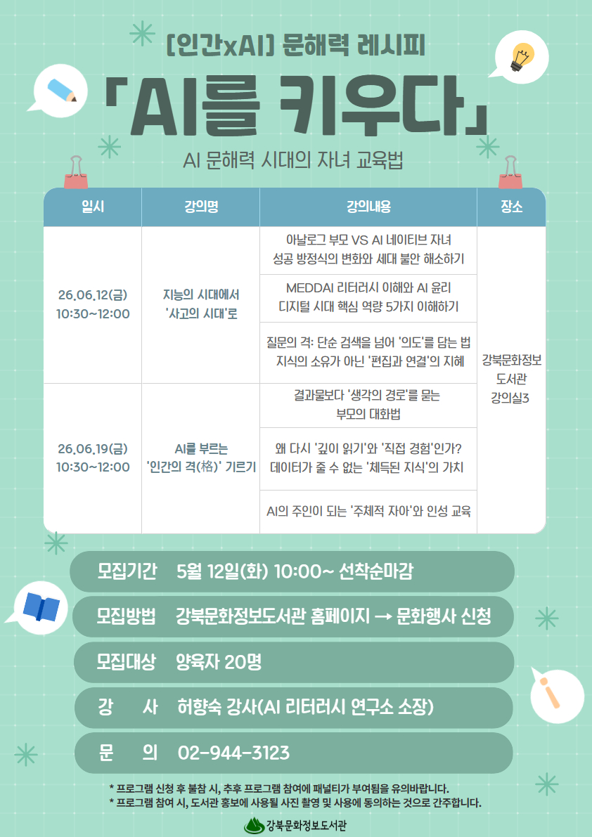 AI문해력 프로그램을 진행합니다. 문의 02-944-3123, 3109