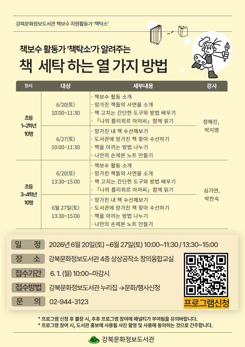 책보수활동가와 함께 하는 책보수 및 수첩만들기 프로그램. 문의 02-944-3123, 3109