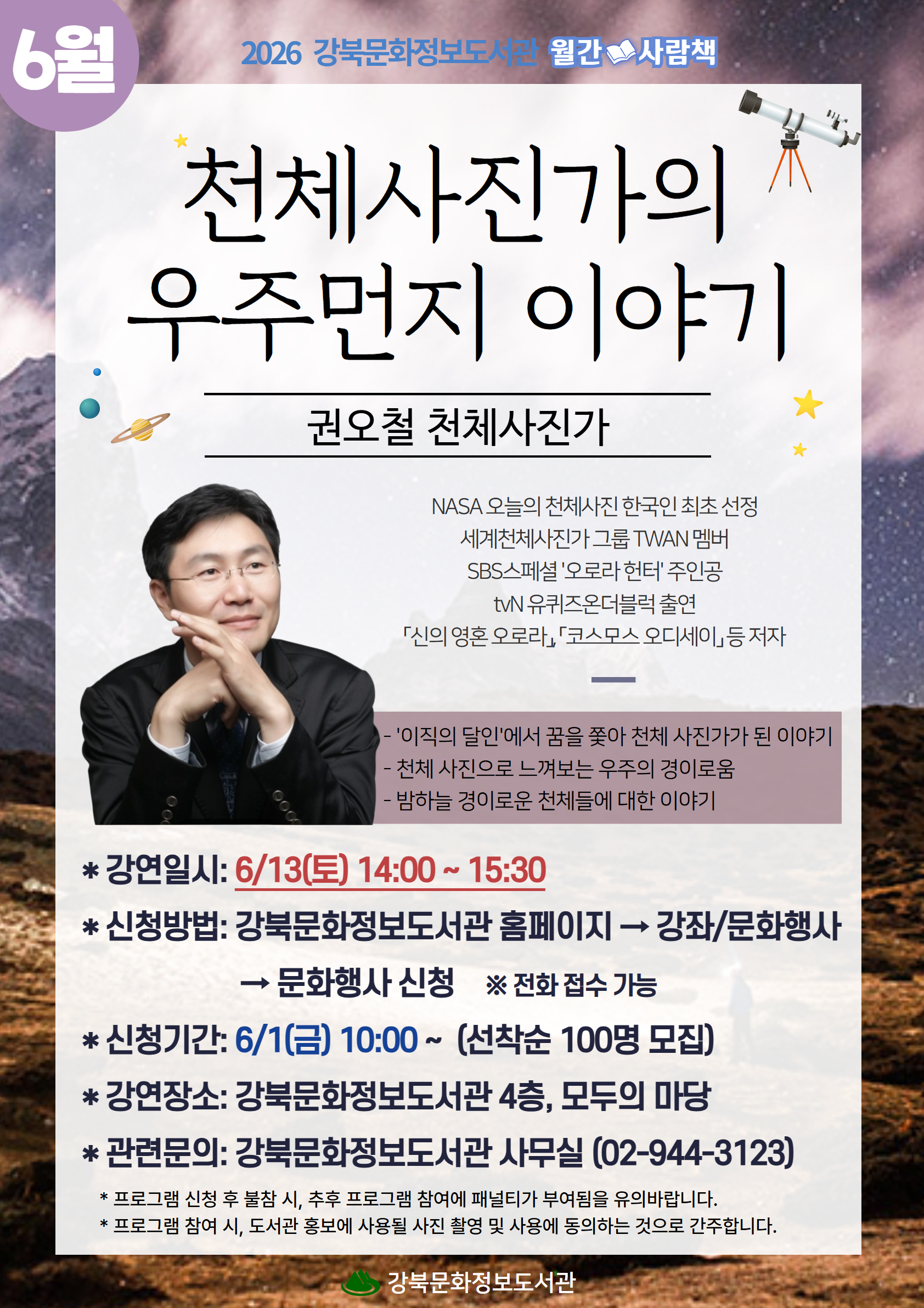 6월13일 월간사람책 권오철 천체사진가 강연을 진행합니다. 문의 02-944-3123
