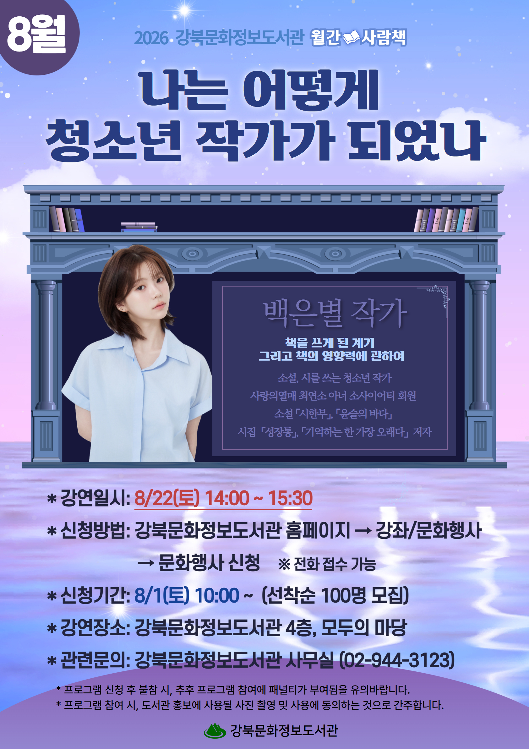 8월22일 월간사람책 백은별 작가 강연을 진행합니다. 문의 02-944-3123