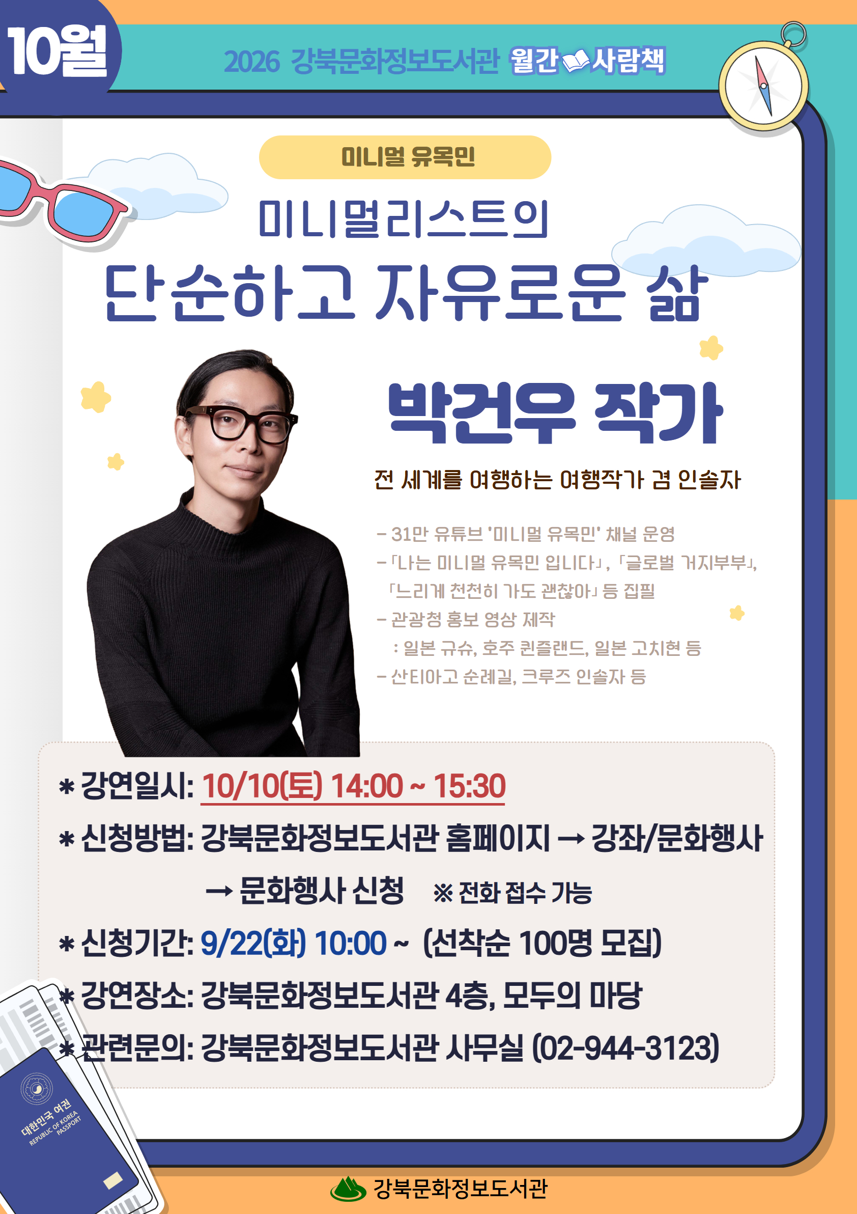 10월10일 월간사람책 박건우 작가 강연을 진행합니다. 문의 02-944-3123