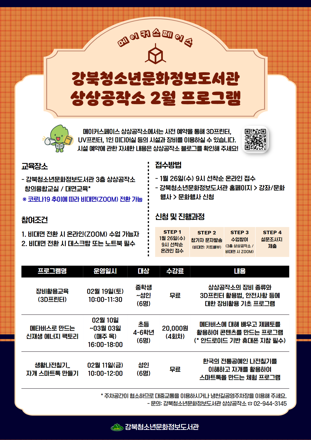 강북청소년문화정보도서관 상상공작소 2월 프로그램 참가자 모집. 도서관 홈페이지 문화행사 신청 페이지를 통해 1월 26일 수요일 9시 접수 시작. 장비활용교육(3D프린터), 메타버스로 만드는 신재생 에너지 팩토리, 생활나전칠기 자개 스마트톡 만들기 프로그램 운영.