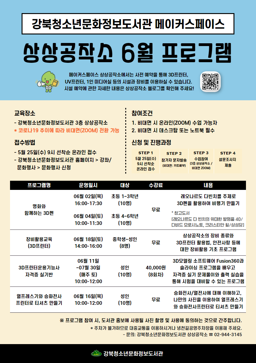 강북청소년문화정보도서관 상상공작소 6월 프로그램 안내. 3D펜, 3D프린터, 3D프린터운용기능사 자격증 실기반, 열프레스기와 승화전사프린터 교육 운영.