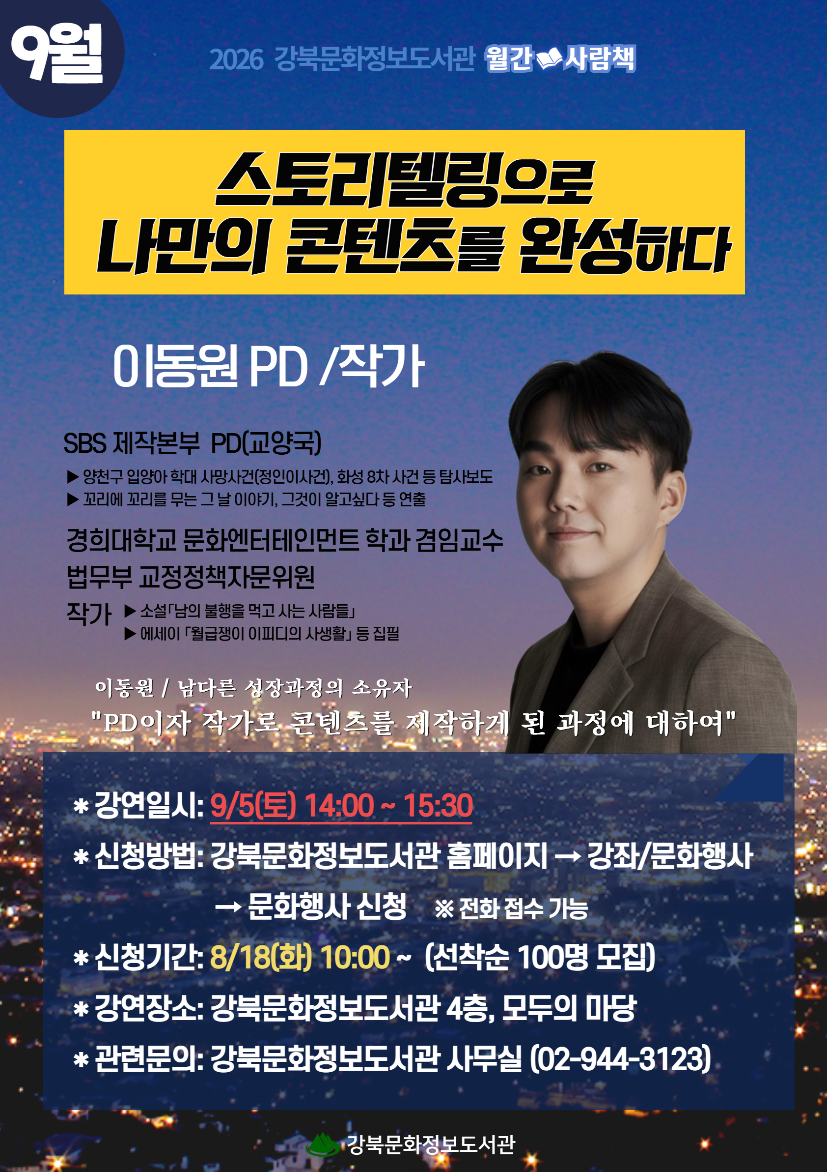 9월5일 월간사람책 이동원PD 강연을 진행합니다. 문의 02-944-3123