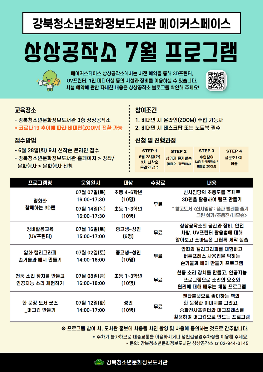 강북청소년문화정보도서관 상상공작소 7월 프로그램 참가자 모집. 6월 28일 화요일 9시 선착순 온라인 접수. 3D펜, UV프린터, 버튼프레스, 천둥소리 장치, 머그프레스 프로그램 운영. 