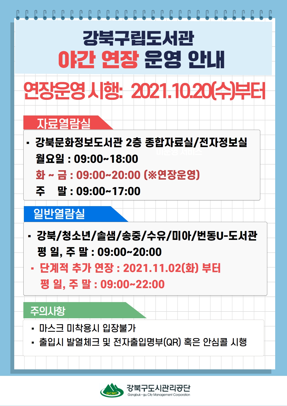 강북구립도서관 21년 10월 20일부터 20시까지, 11월 2일부터는 22시까지 야간연장운영합니다