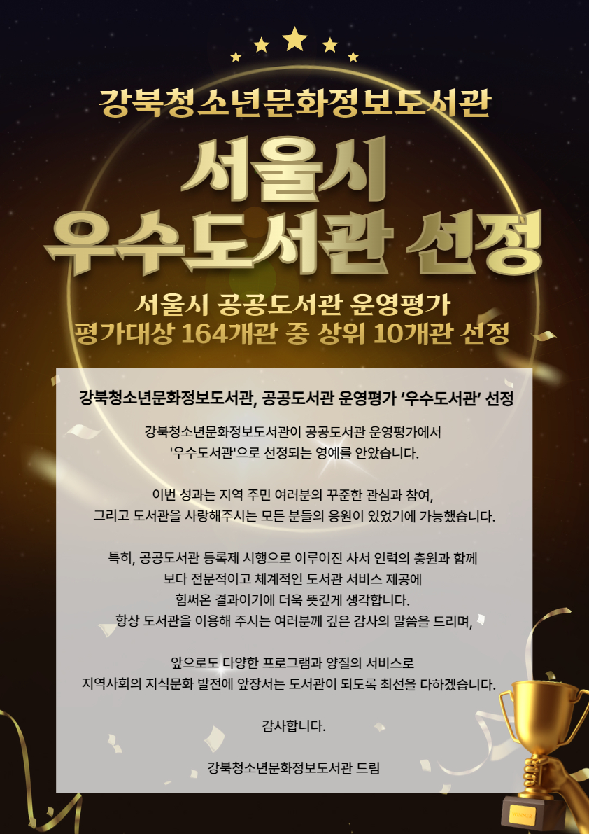 강북청소년문화정보도서관 서울시우수도서관 선정