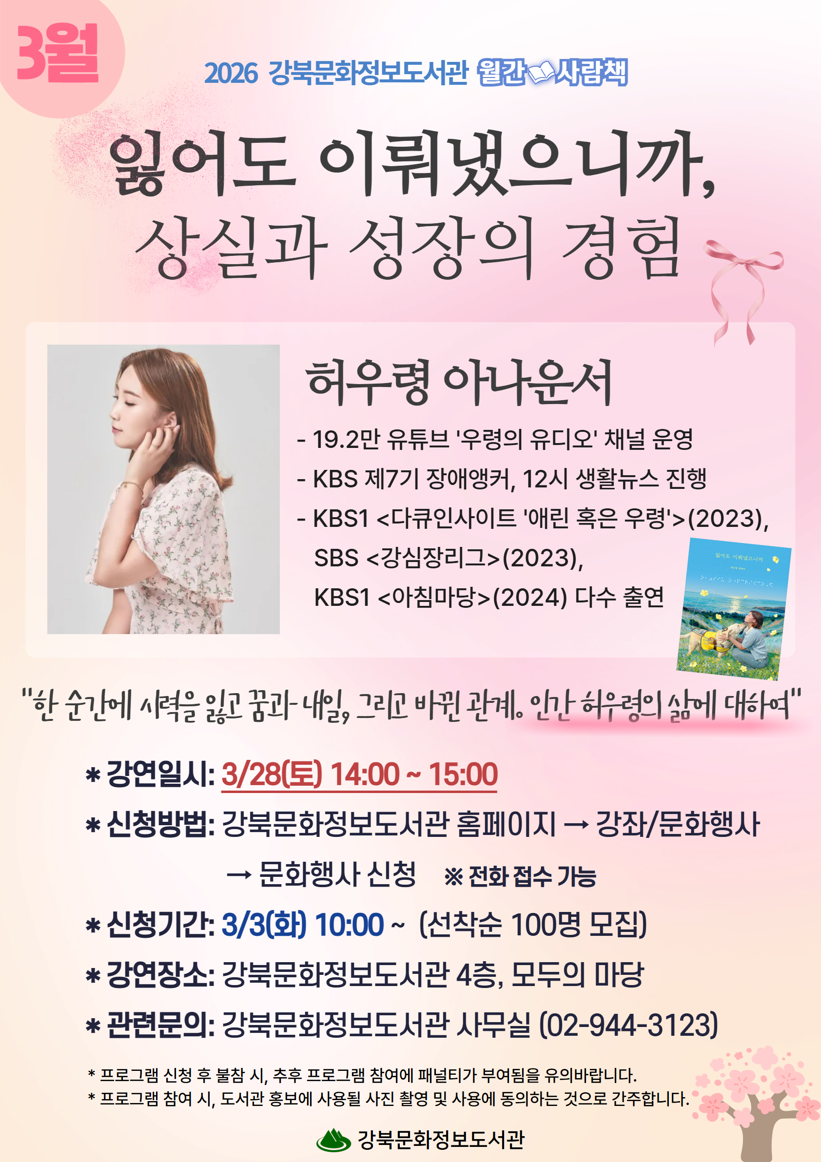 3월28일 월간사람책 허우령 아나운서편을 진행합니다. 문의 02-944-3123