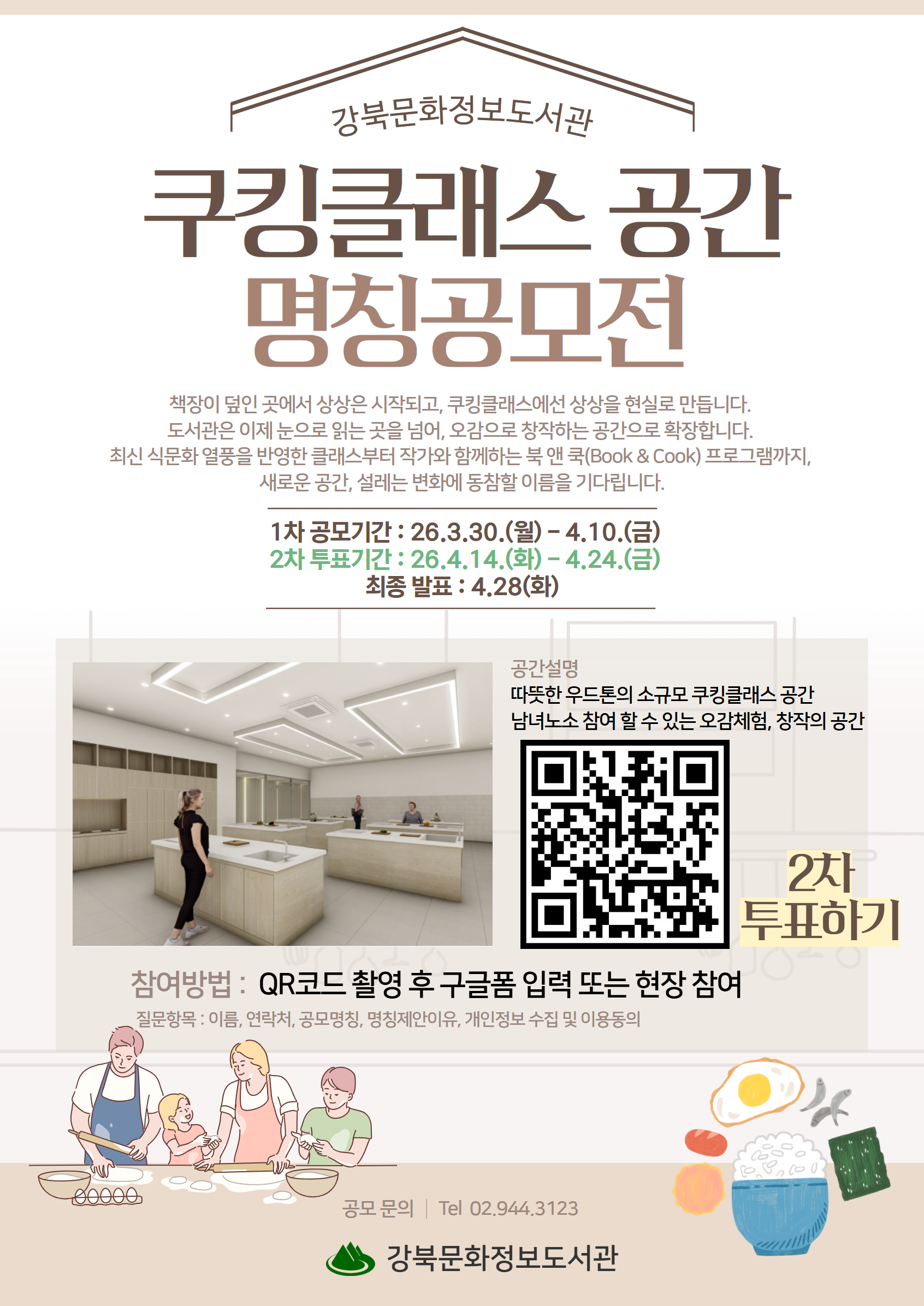 강북문화정보도서관 이름 공모전을 시작합니다.